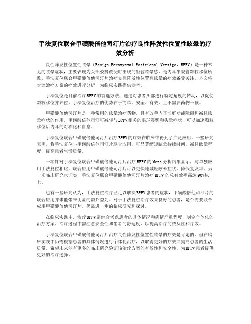 手法复位联合甲磺酸倍他司汀片治疗良性阵发性位置性眩晕的疗效分析