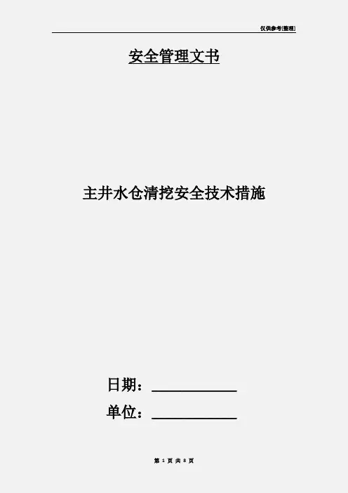 主井水仓清挖安全技术措施