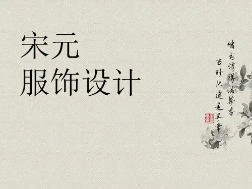 宋元服饰设计