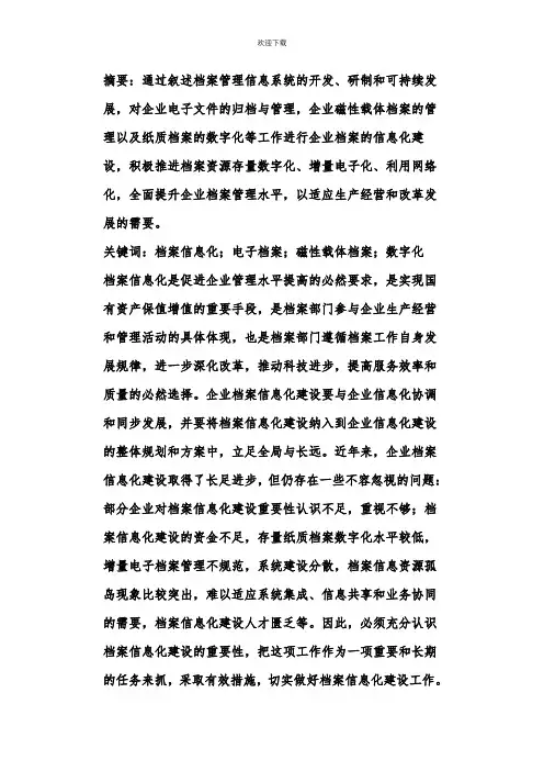 企业档案信息化建设研究