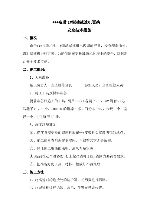 减速机更换安全技术措施