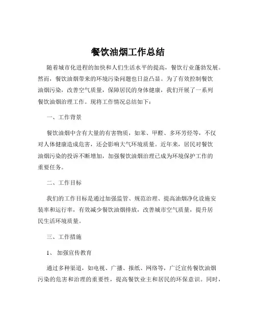 餐饮油烟工作总结