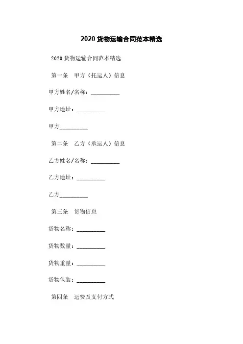 2020货物运输合同范本精选