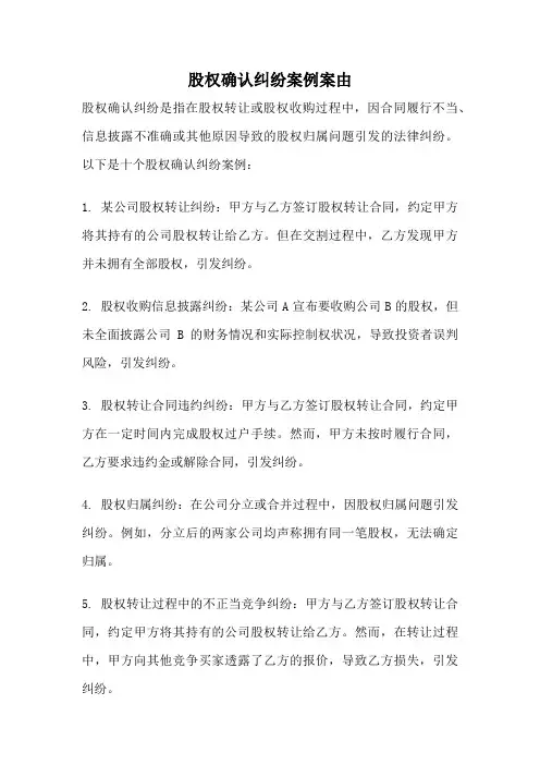 股权确认纠纷案例案由
