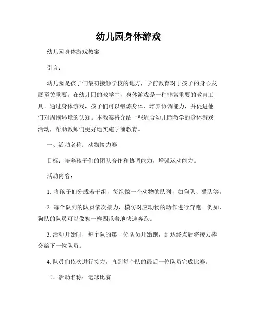 幼儿园身体游戏