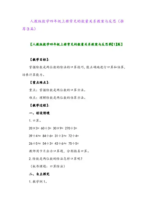 2023年人教版数学四年级上册常见的数量关系教案与反思(推荐3篇)