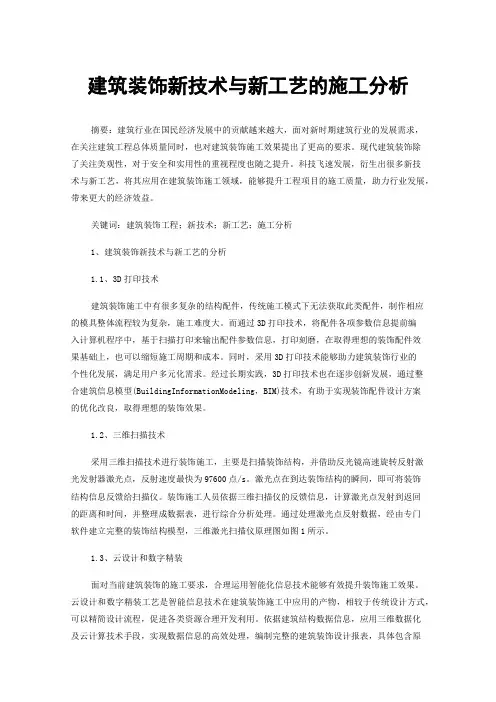 建筑装饰新技术与新工艺的施工分析