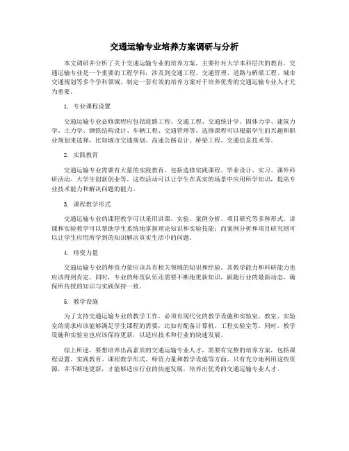 交通运输专业培养方案调研与分析