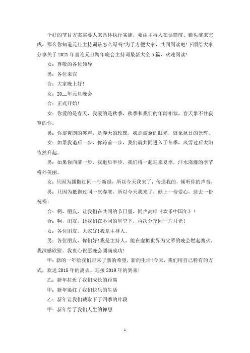 2021年喜迎元旦跨年晚会主持词新版多篇(最新)
