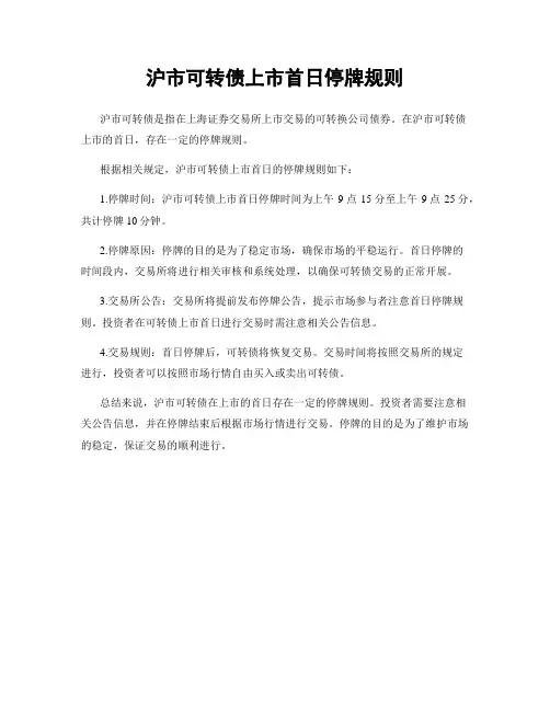 沪市可转债上市首日停牌规则