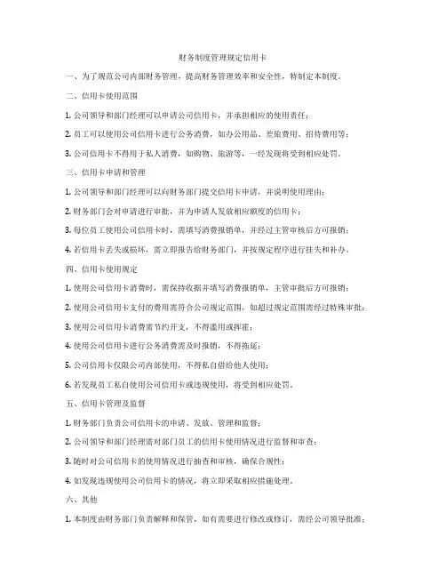 财务制度管理规定信用卡