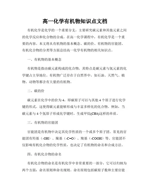 高一化学有机物知识点文档