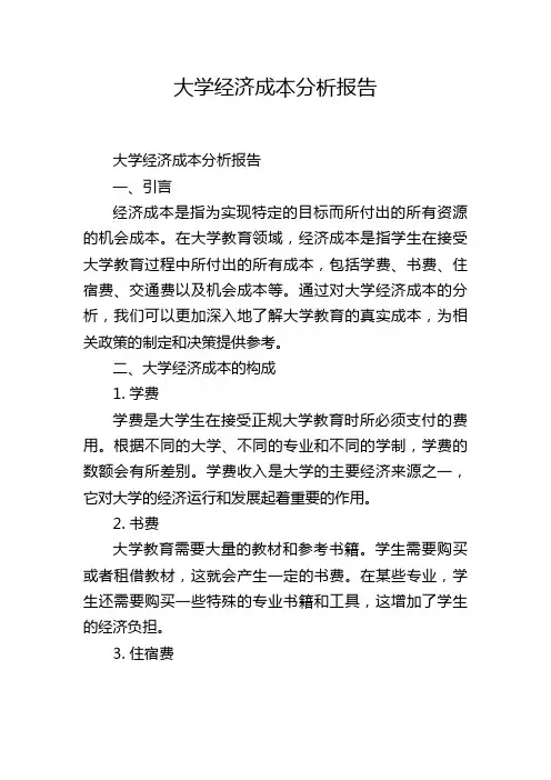 大学经济成本分析报告
