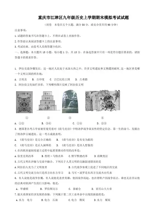 2019年重庆市江津区九年级历史上学期期末模拟考试试卷新人教版优质版