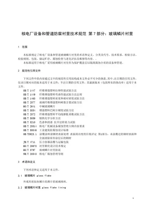 核电厂设备和管道防腐衬里技术规范 第 7 部分：玻璃鳞片衬里-2023最新