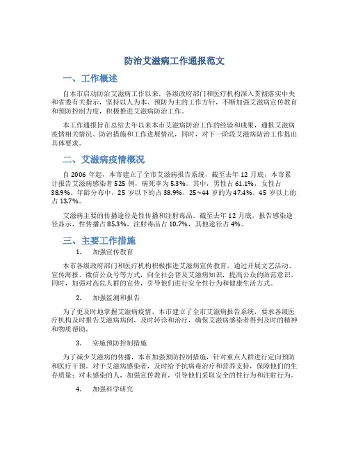 防治艾滋病工作通报范文