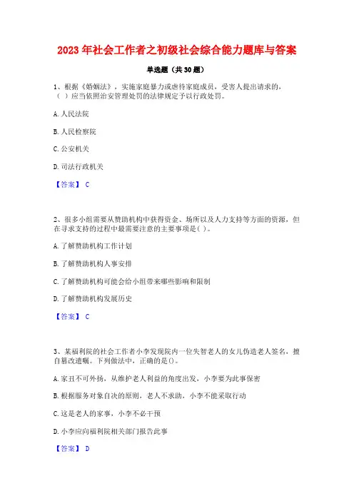 2023年社会工作者之初级社会综合能力题库与答案