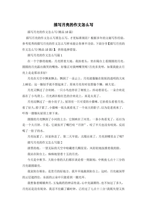 描写月亮的作文怎么写