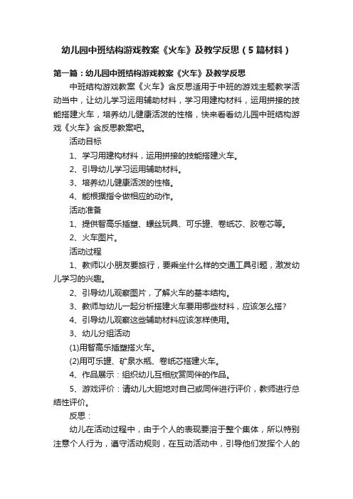 幼儿园中班结构游戏教案《火车》及教学反思（5篇材料）