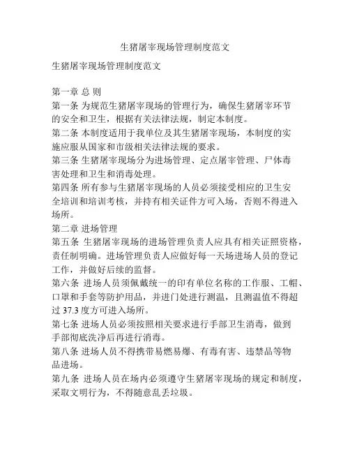 生猪屠宰现场管理制度范文
