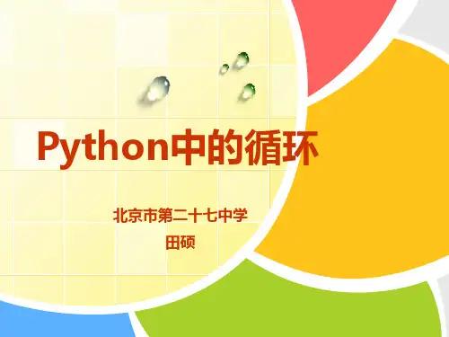 《Python中的循环》说课PPT 