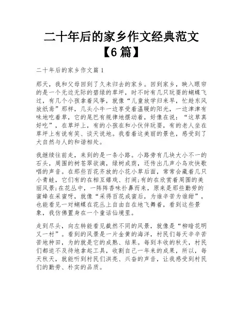 二十年后的家乡作文经典范文【6篇】