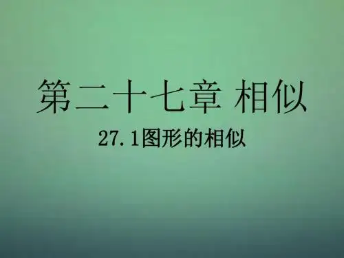 新人教版九年级数学第二十七章相似课件(共97张PPT)