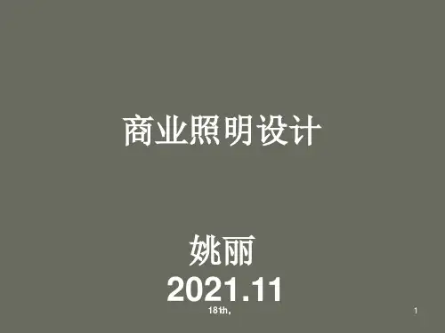 (方案)商业空间灯光照明设计.ppt
