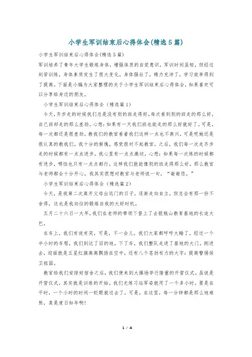 小学生军训结束后心得体会(精选5篇)