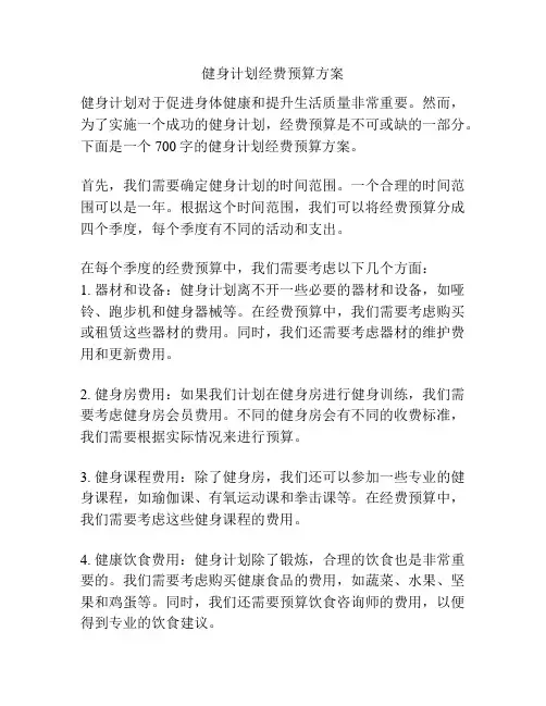 健身计划经费预算方案