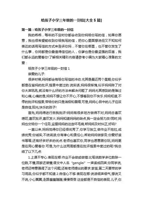 给孩子小学三年级的一封信[大全5篇]