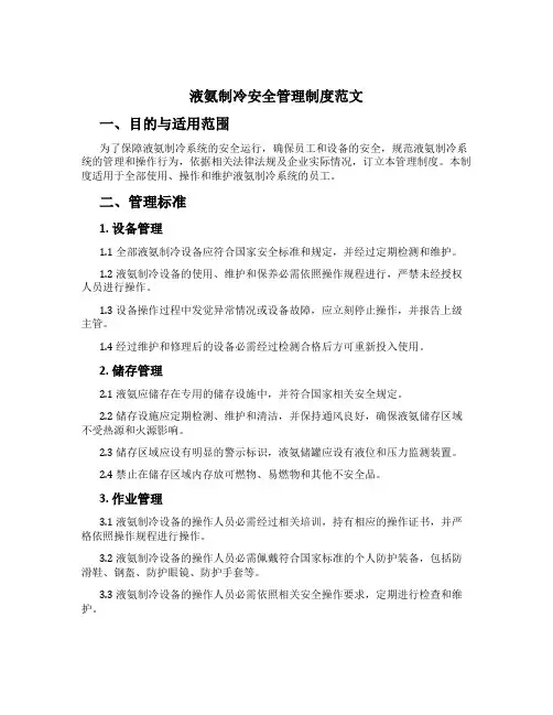 液氨制冷安全管理制度范文