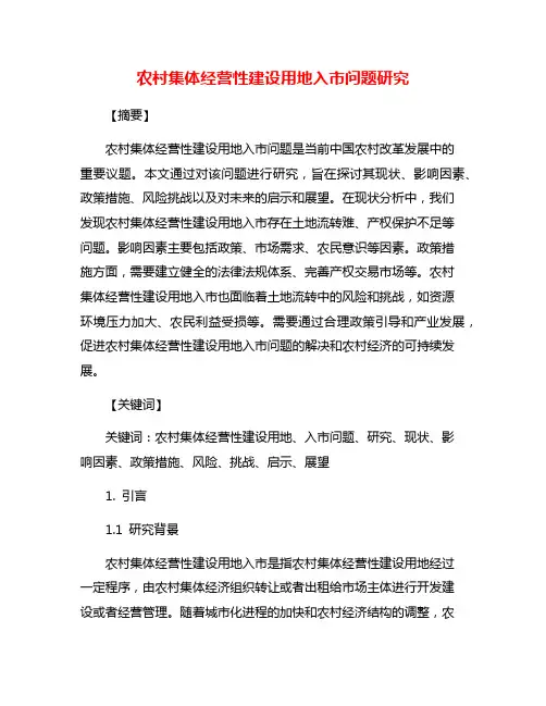 农村集体经营性建设用地入市问题研究