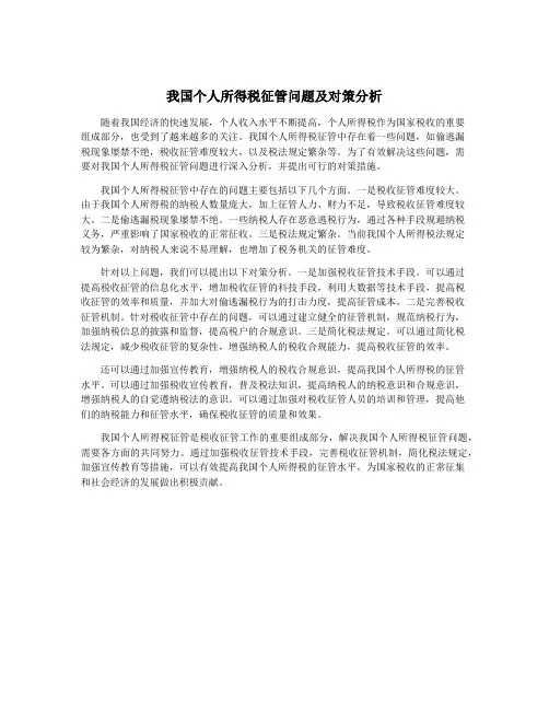 我国个人所得税征管问题及对策分析