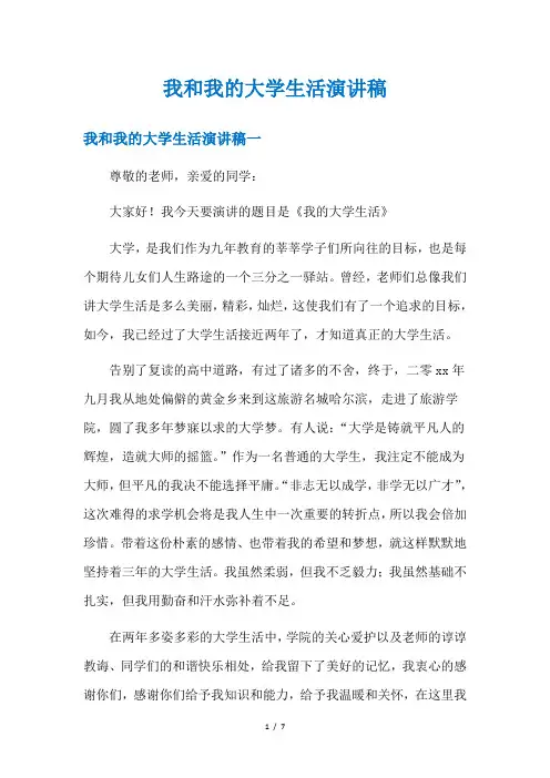 我和我的大学生活演讲稿