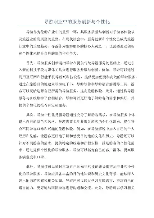 导游职业中的服务创新与个性化