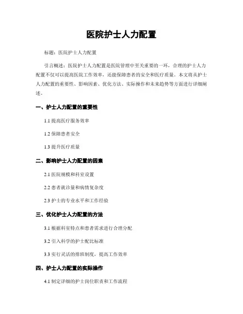 医院护士人力配置