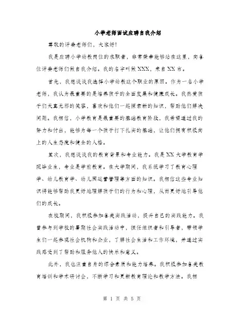 小学老师面试应聘自我介绍（三篇）