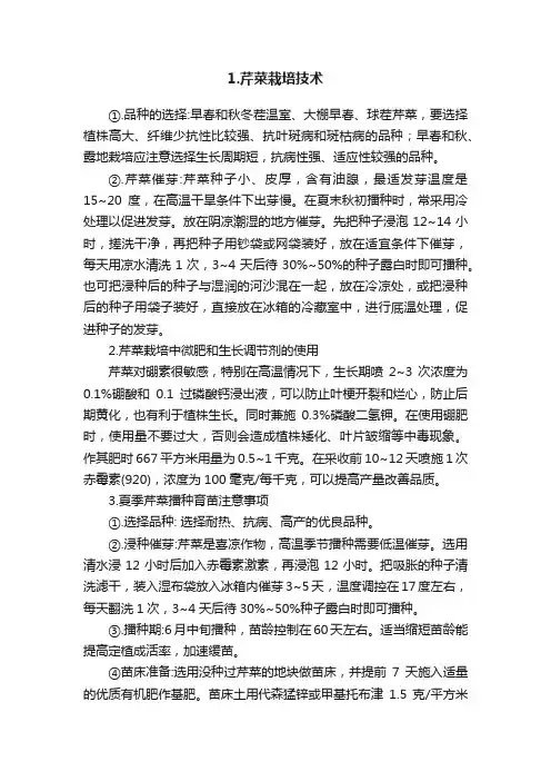 1.芹菜栽培技术