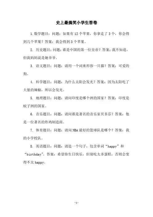 史上最搞笑小学生答卷