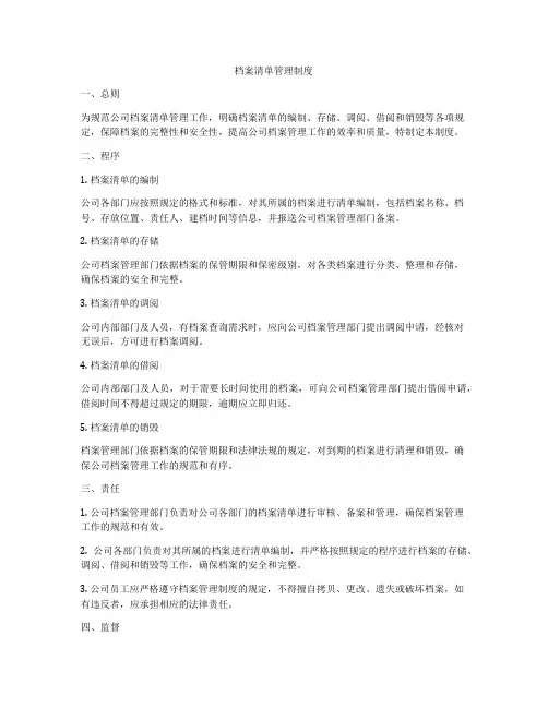 档案清单管理制度