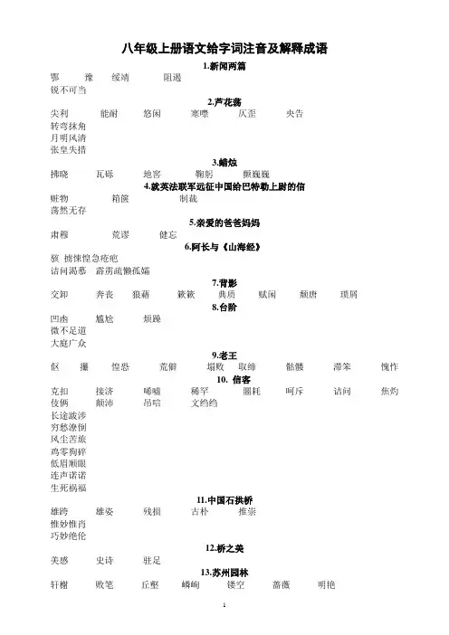 人教版八上词语注音及成语解释