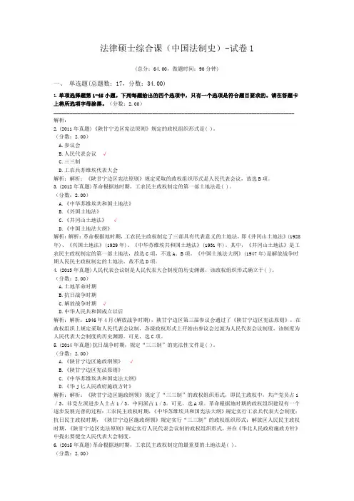 法律硕士综合课(中国法制史)-试卷1