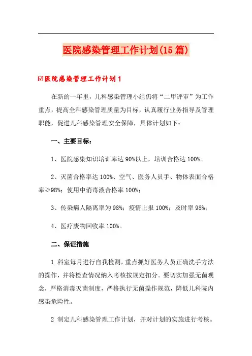 医院感染管理工作计划(15篇)