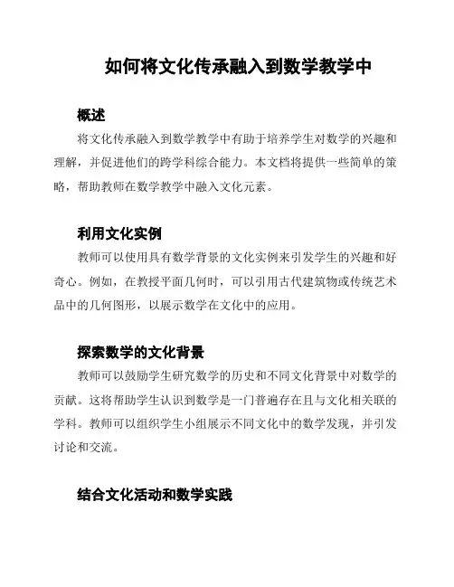如何将文化传承融入到数学教学中