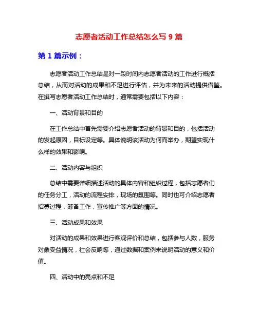 志愿者活动工作总结怎么写9篇