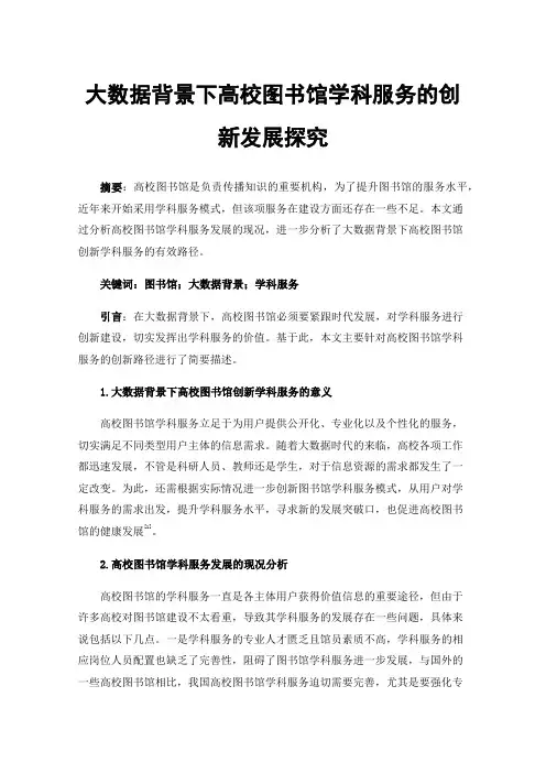 大数据背景下高校图书馆学科服务的创新发展探究