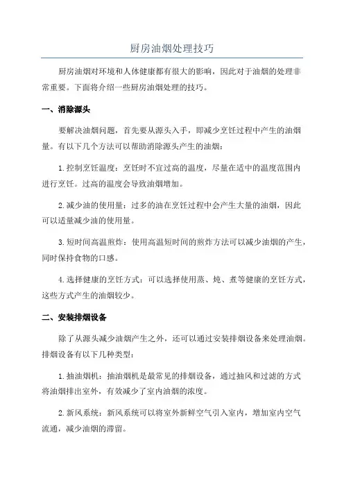 厨房油烟处理技巧