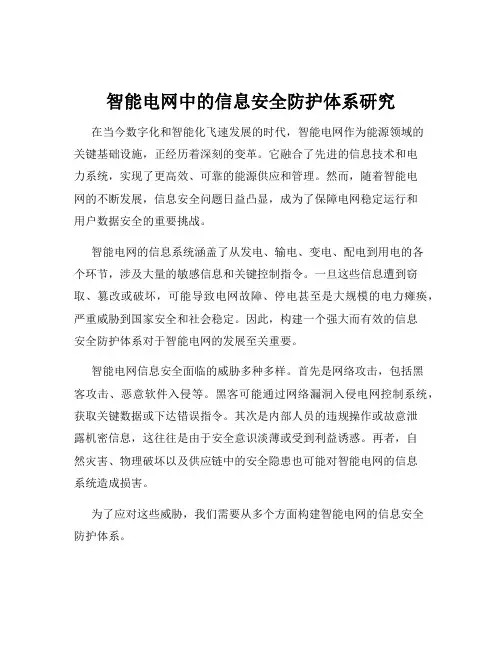 智能电网中的信息安全防护体系研究