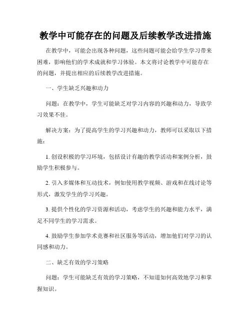 教学中可能存在的问题及后续教学改进措施